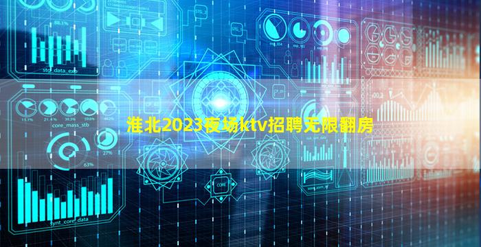淮北2023夜场ktv招聘无限翻房